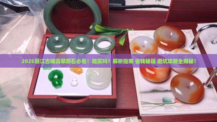 丽江古城的翡翠原石能买吗