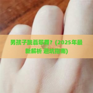 男孩子跳翡翠舞
