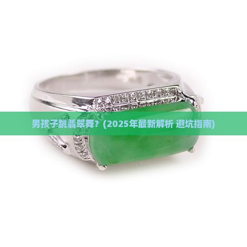 男孩子跳翡翠舞