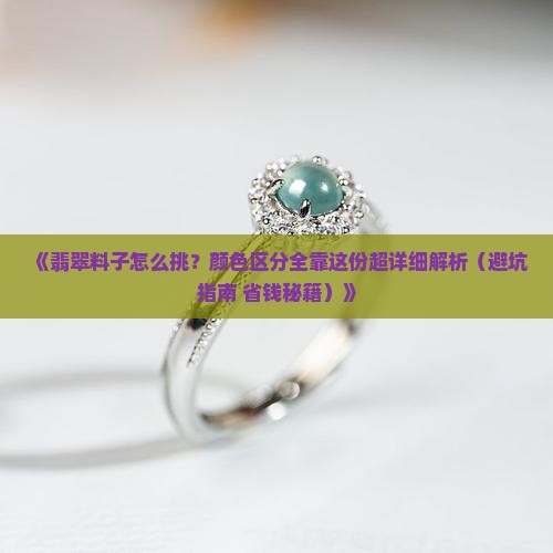 翡翠料子颜色区分