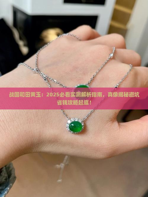 战国和田黄玉