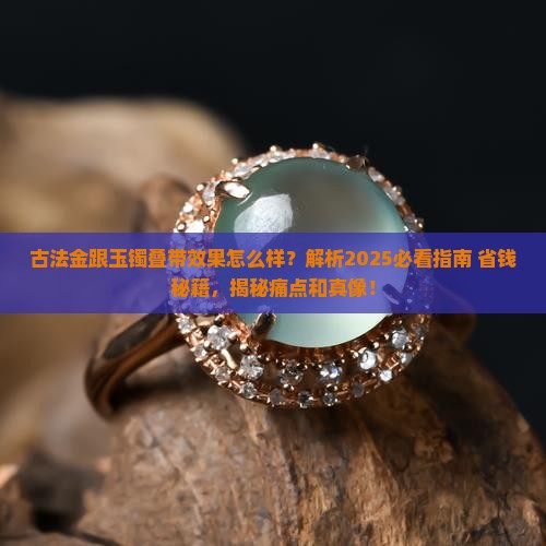古法金跟玉镯叠带效果怎么样