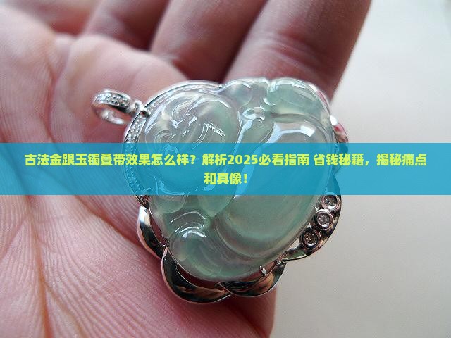 古法金跟玉镯叠带效果怎么样