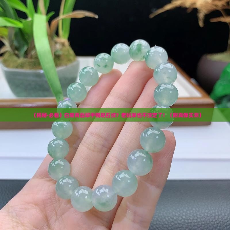 翡翠手镯白底青翡翠上有石纹