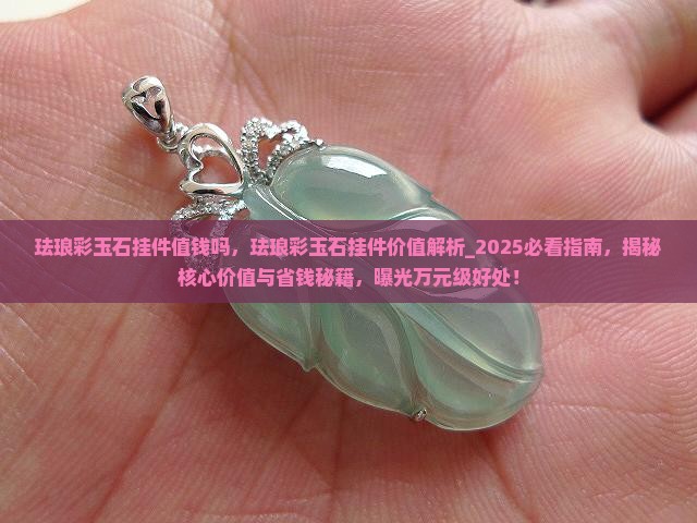 珐琅彩玉石挂件值钱吗
