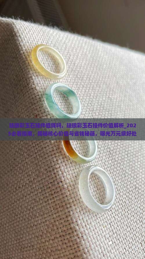 珐琅彩玉石挂件值钱吗
