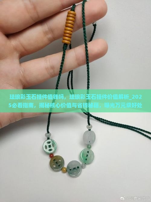 珐琅彩玉石挂件值钱吗