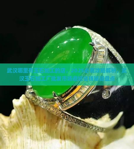 武汉哪里有玉石加工的店