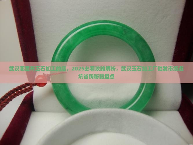 武汉哪里有玉石加工的店
