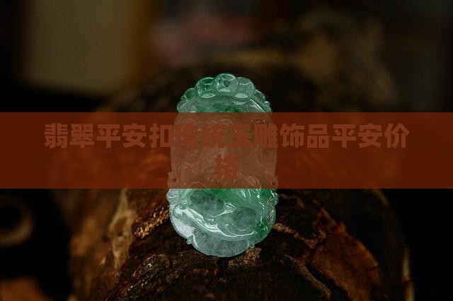 竹仗翡翠平安扣