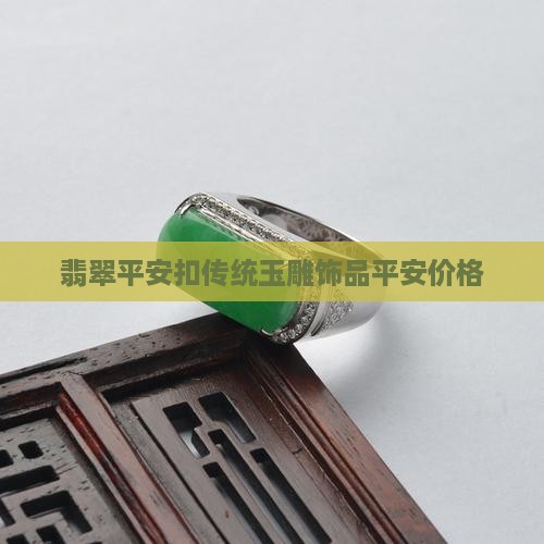 竹仗翡翠平安扣