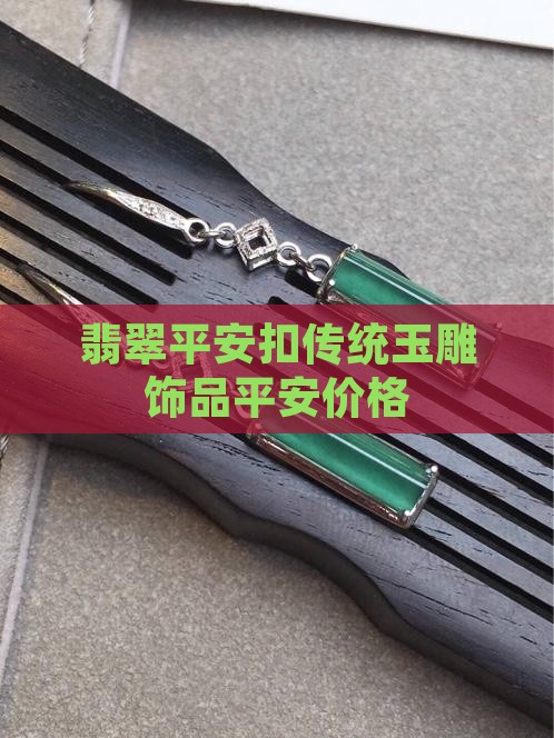 竹仗翡翠平安扣