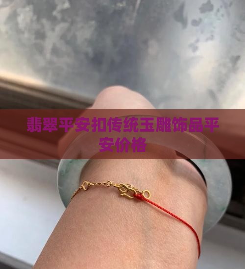竹仗翡翠平安扣