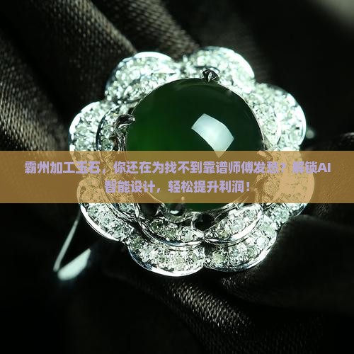 霸州加工玉石