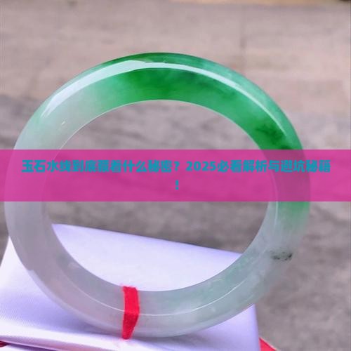 玉石水线一般是什么意思