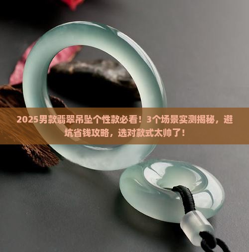 翡翠吊坠男款个性款式