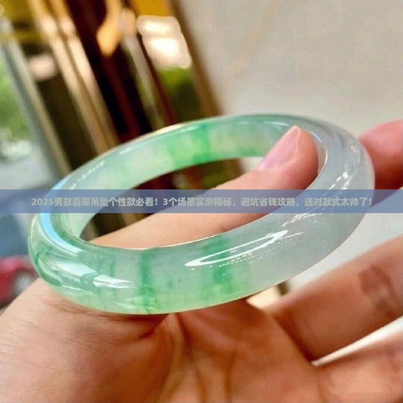 翡翠吊坠男款个性款式