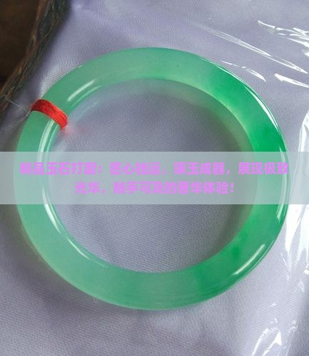 精品玉石打磨