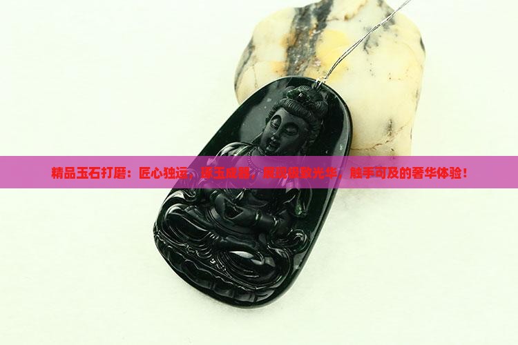精品玉石打磨