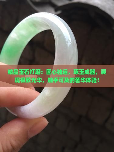 精品玉石打磨