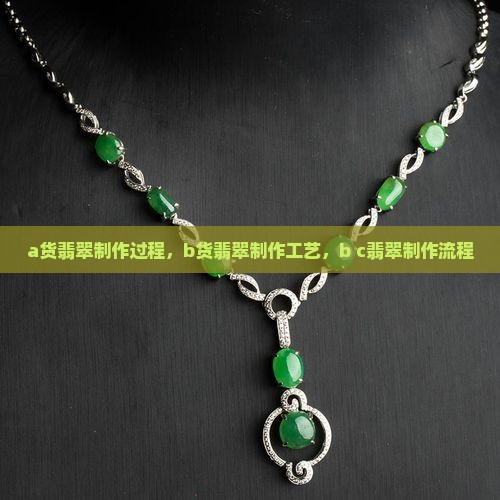 a货翡翠制作过程