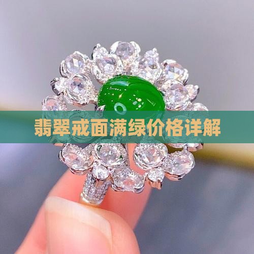 翡翠戒面满绿价格