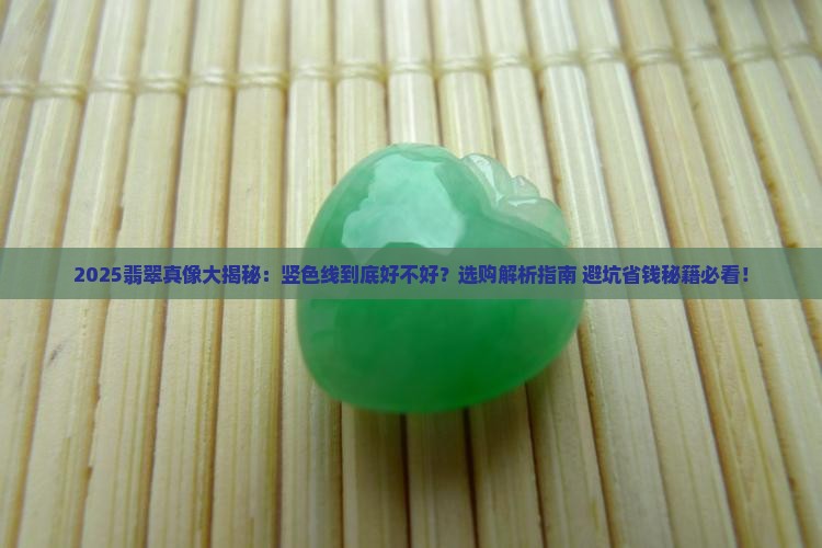 翡翠有竖色线吗