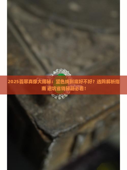 翡翠有竖色线吗