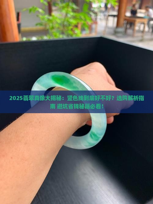 翡翠有竖色线吗