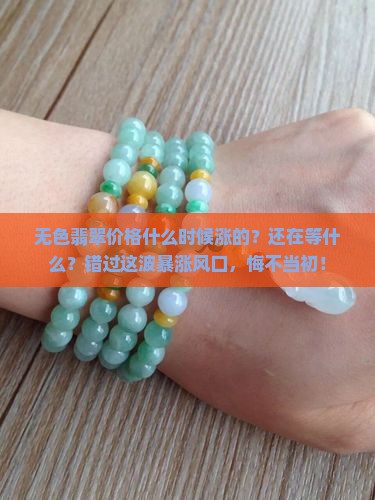 无色翡翠价格什么时候涨的