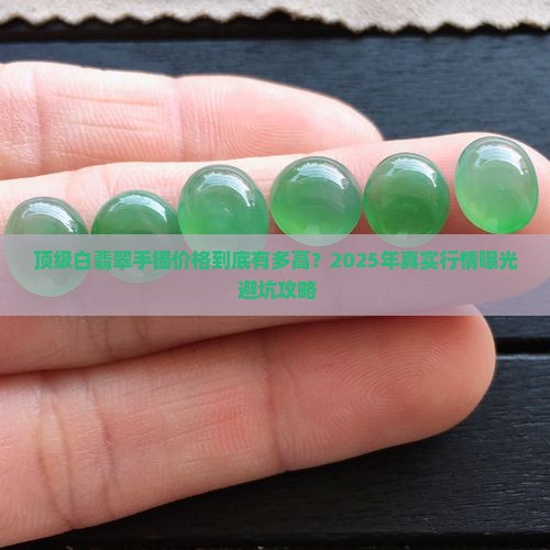 顶级白翡翠手镯价格
