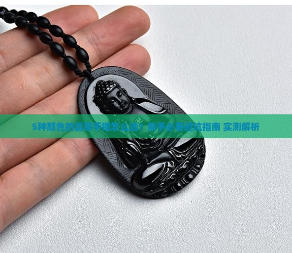 多少种颜色的翡翠手镯