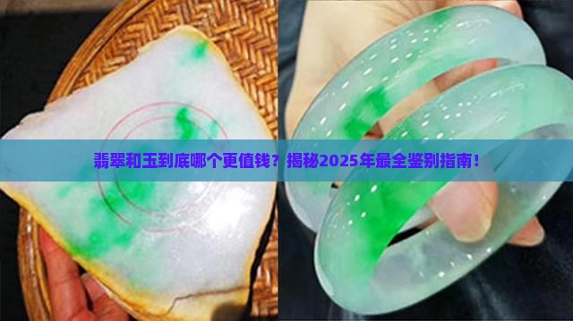翡翠和玉的区别玉哪个贵