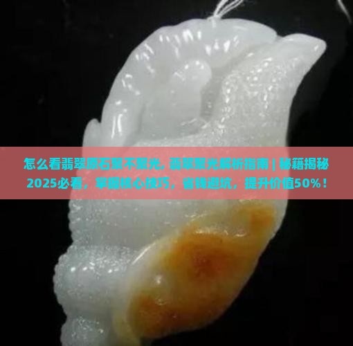 怎么看翡翠原石聚不聚光