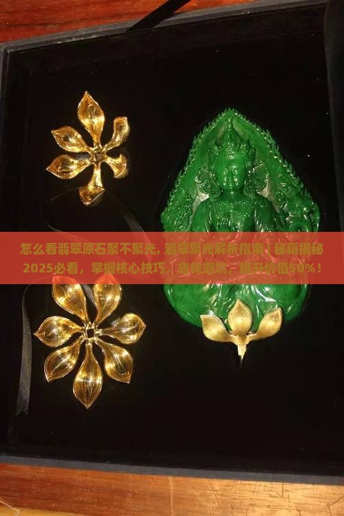 怎么看翡翠原石聚不聚光