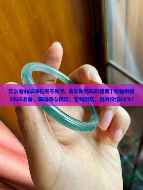 怎么看翡翠原石聚不聚光