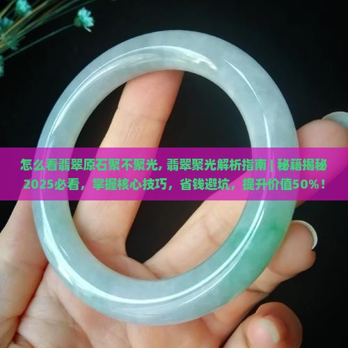 怎么看翡翠原石聚不聚光