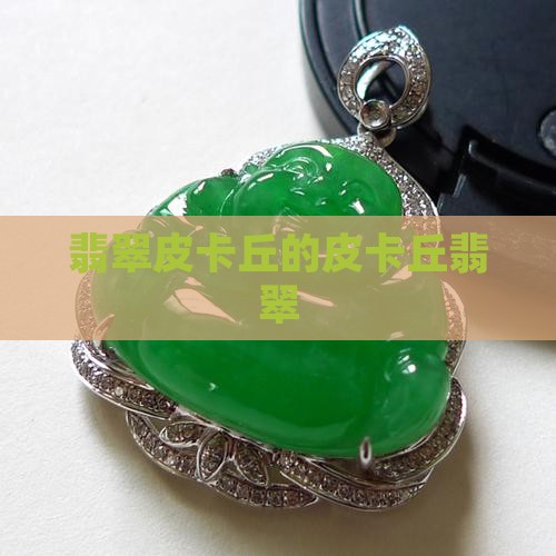 翡翠皮卡丘