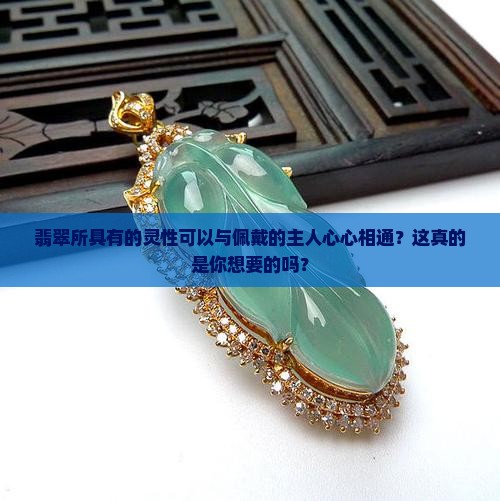 翡翠所具有的灵性可以与佩戴的主人心心相通