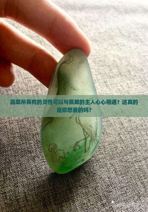 翡翠所具有的灵性可以与佩戴的主人心心相通