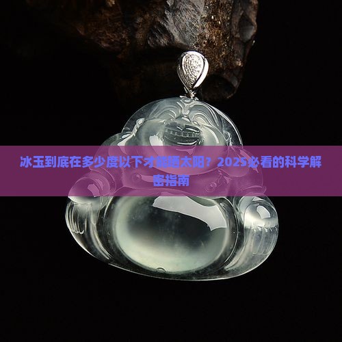 冰玉在多少度以下可以晒太阳