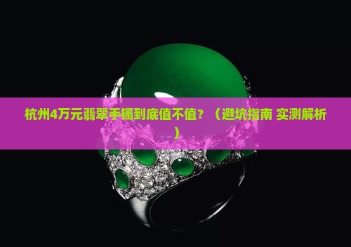 杭州4万元翡翠手镯多少钱