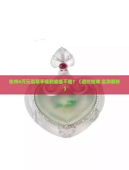 杭州4万元翡翠手镯多少钱