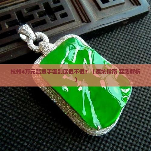 杭州4万元翡翠手镯多少钱