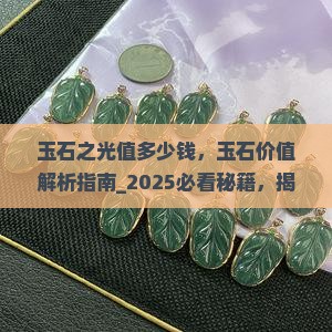玉石之光值多少钱