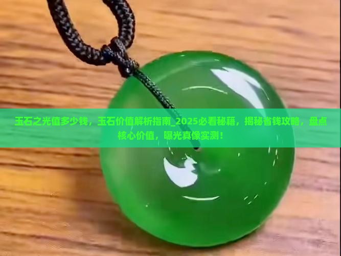 玉石之光值多少钱