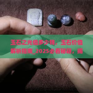 玉石之光值多少钱