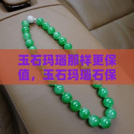 玉石玛瑙那样更保值