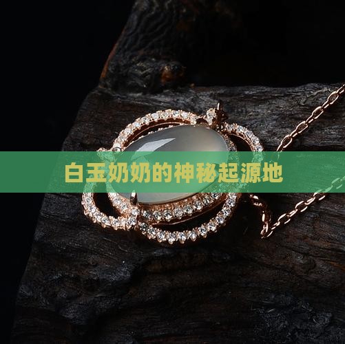 白玉奶奶来自哪里