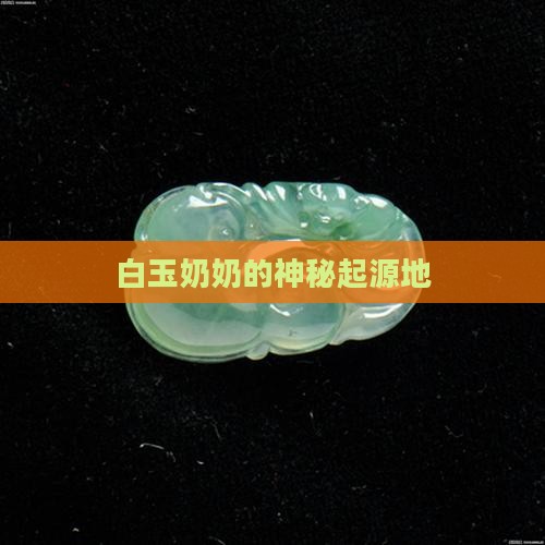 白玉奶奶来自哪里